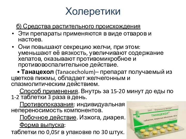Холеретики б) Средства растительного происхождения Эти препараты применяются в виде отваров