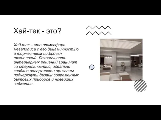 Хай-тек - это? Хай-тек – это атмосфера мегаполиса с его динамичностью