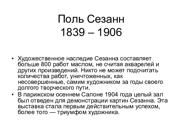 Поль Сезанн 1839 – 1906 Художественное наследие Сезанна составляет больше 800