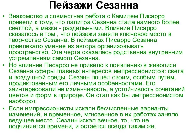 Пейзажи Сезанна Знакомство и совместная работа с Камилем Писарро привели к