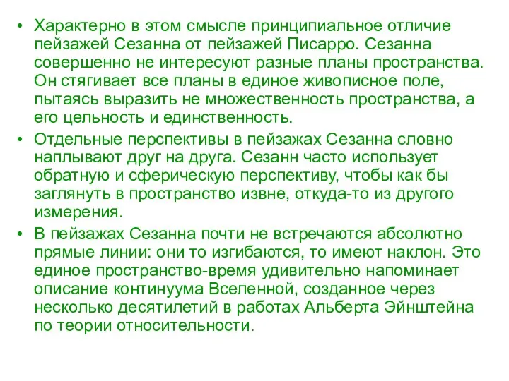 Характерно в этом смысле принципиальное отличие пейзажей Сезанна от пейзажей Писарро.