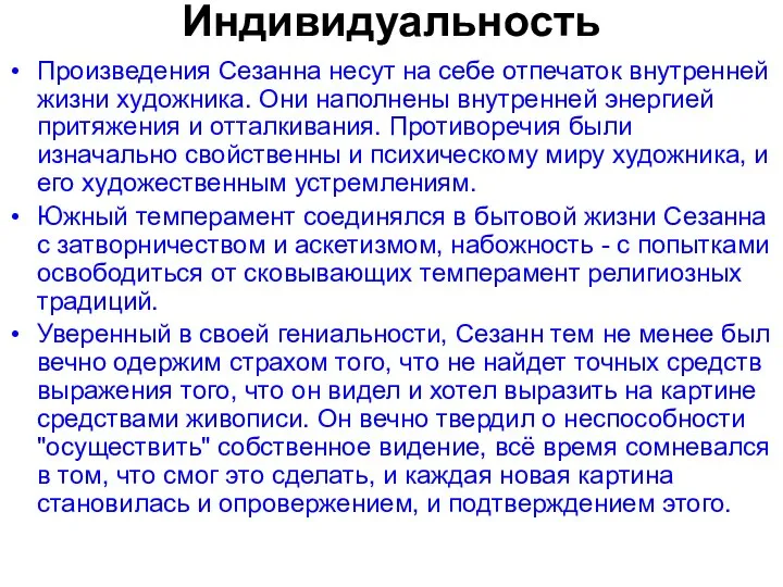 Индивидуальность Произведения Сезанна несут на себе отпечаток внутренней жизни художника. Они