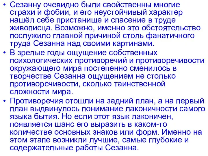 Сезанну очевидно были свойственны многие страхи и фобии, и его неустойчивый