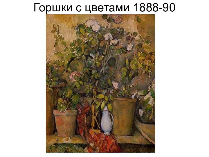 Горшки с цветами 1888-90