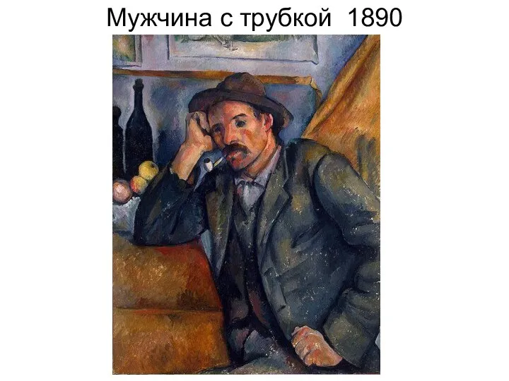 Мужчина с трубкой 1890