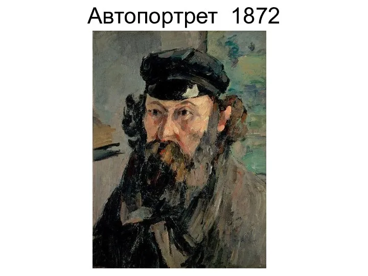 Автопортрет 1872