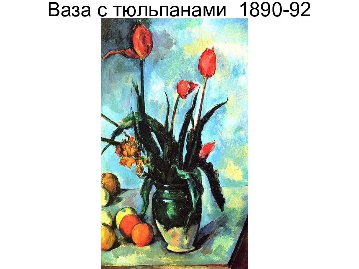 Ваза с тюльпанами 1890-92