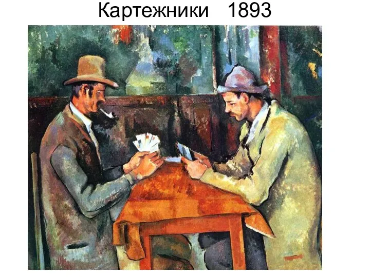 Картежники 1893