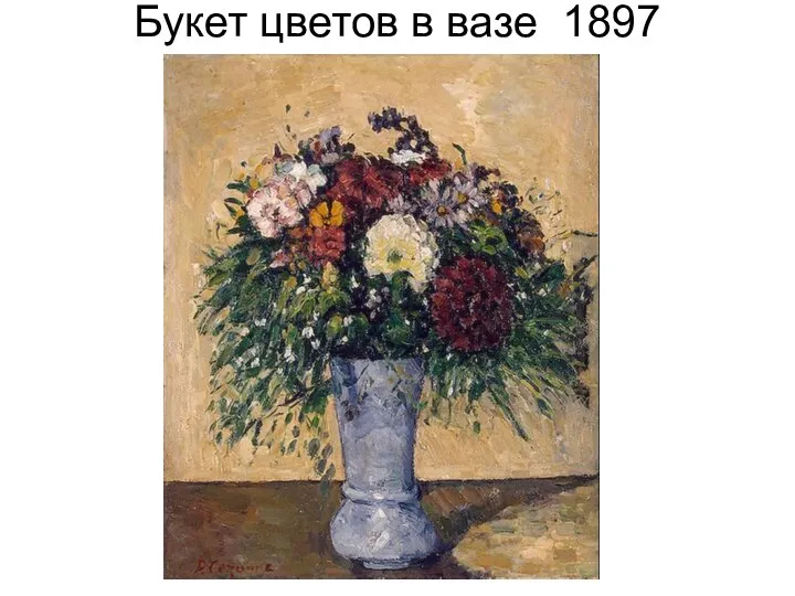 Букет цветов в вазе 1897