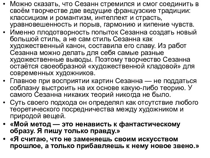 Можно сказать, что Сезанн стремился и смог соединить в своём творчестве