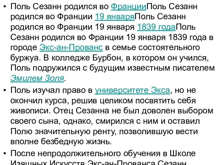 Поль Сезанн родился во ФранцииПоль Сезанн родился во Франции 19 январяПоль