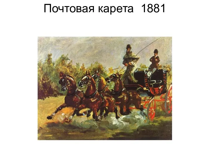 Почтовая карета 1881