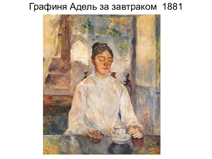 Графиня Адель за завтраком 1881