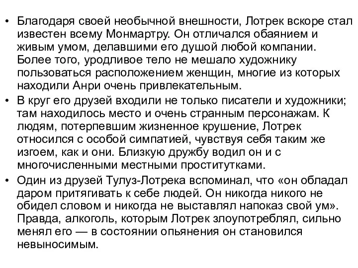 Благодаря своей необычной внешности, Лотрек вскоре стал известен всему Монмартру. Он