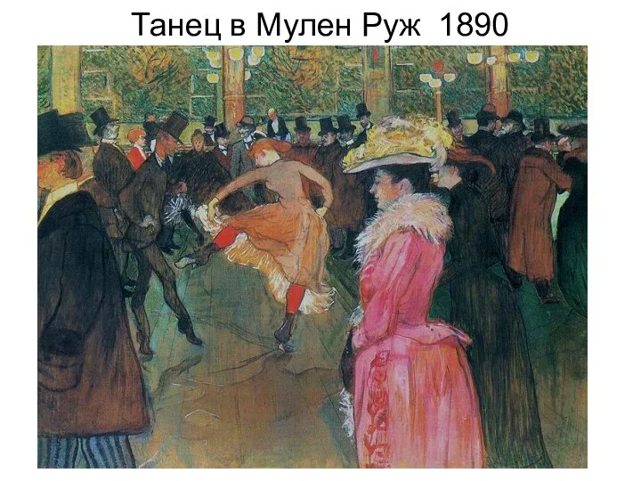 Танец в Мулен Руж 1890