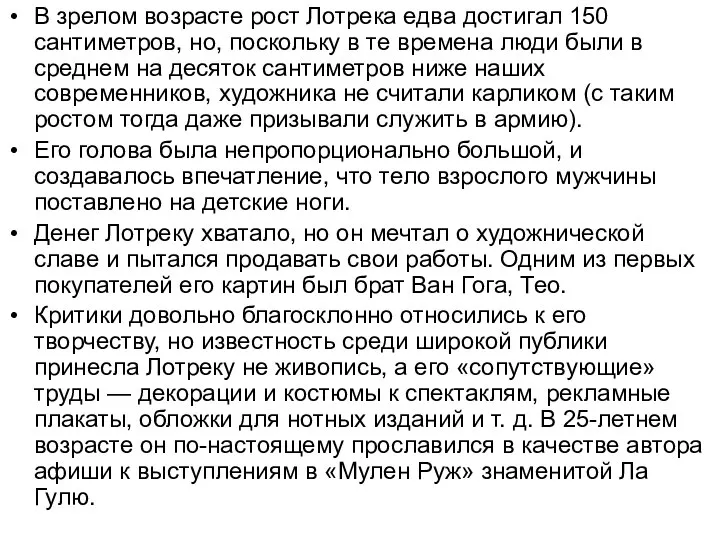 В зрелом возрасте рост Лотрека едва достигал 150 сантиметров, но, поскольку