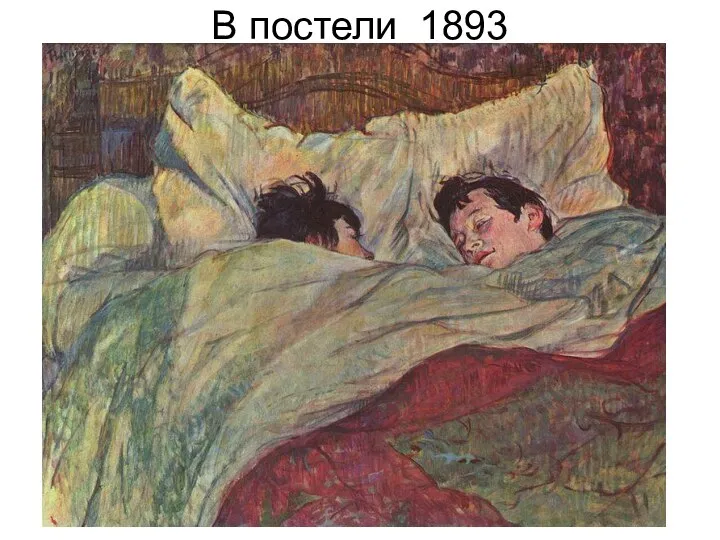 В постели 1893