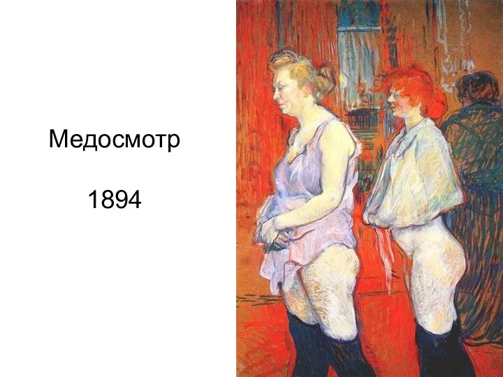 Медосмотр 1894