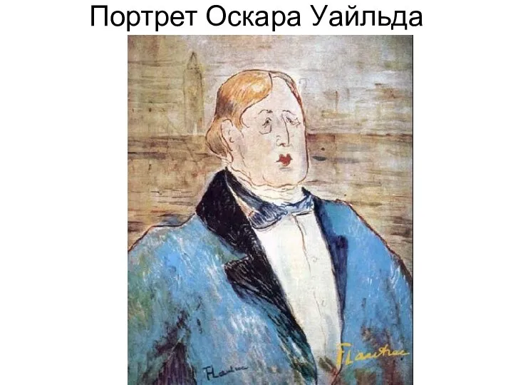 Портрет Оскара Уайльда