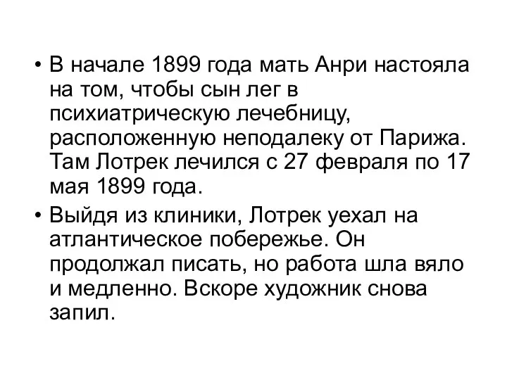 В начале 1899 года мать Анри настояла на том, чтобы сын