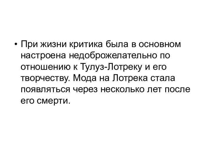 При жизни критика была в основном настроена недоброжелательно по отношению к