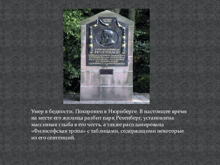 Умер в бедности. Похоронен в Нюрнберге. В настоящее время на месте