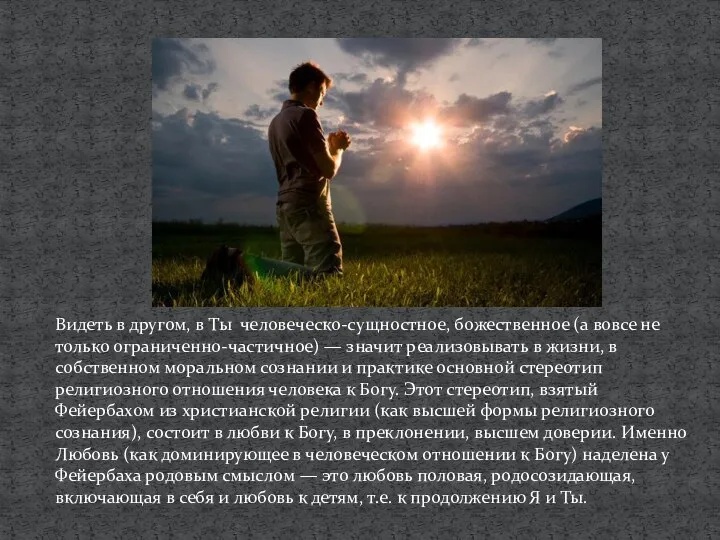 Видеть в другом, в Ты человеческо-сущностное, божественное (а вовсе не только