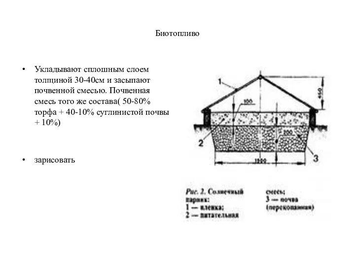 Биотопливо Укладывают сплошным слоем толщиной 30-40см и засыпают почвенной смесью. Почвенная