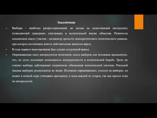 Заключение Выборы – наиболее распространенный, но далеко не единственный инструмент, позволяющий