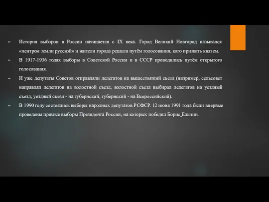 История выборов в России начинается с IX века. Город Великий Новгород