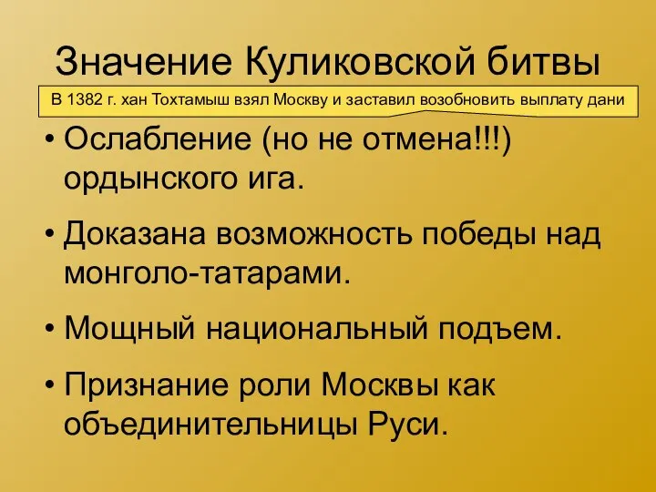 Значение Куликовской битвы Ослабление (но не отмена!!!) ордынского ига. Доказана возможность