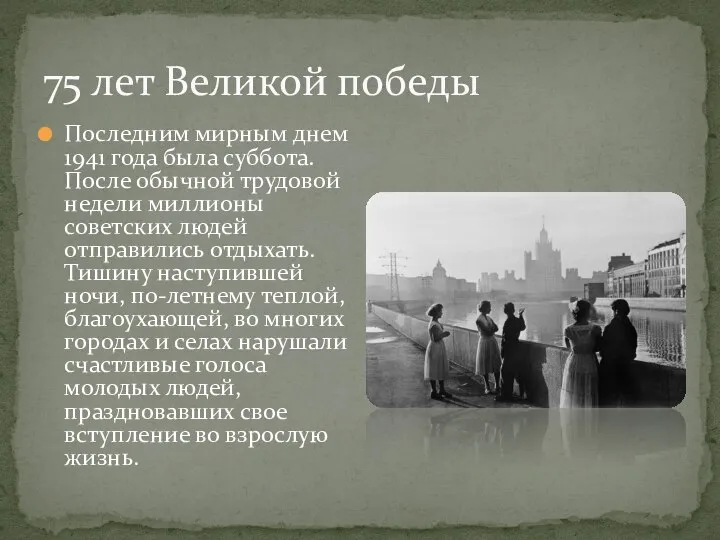 75 лет Великой победы Последним мирным днем 1941 года была суббота.