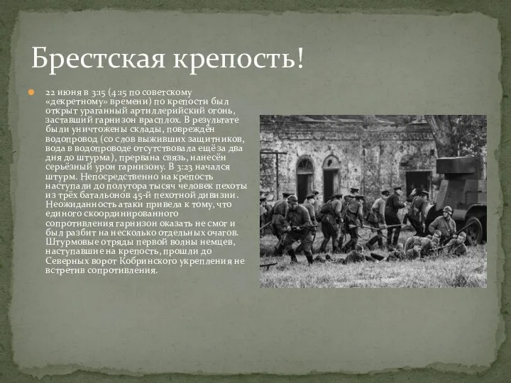 Брестская крепость! 22 июня в 3:15 (4:15 по советскому «декретному» времени)