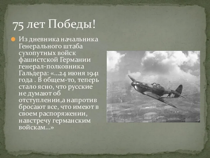 75 лет Победы! Из дневника начальника Генерального штаба сухопутных войск фашистской