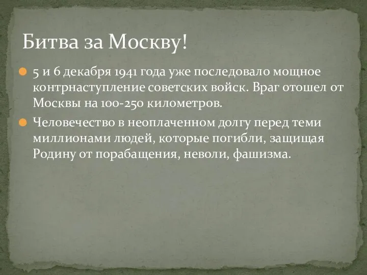 5 и 6 декабря 1941 года уже последовало мощное контрнаступление советских