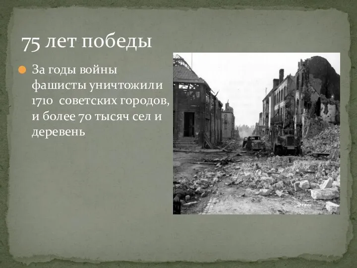 75 лет победы За годы войны фашисты уничтожили 1710 советских городов,