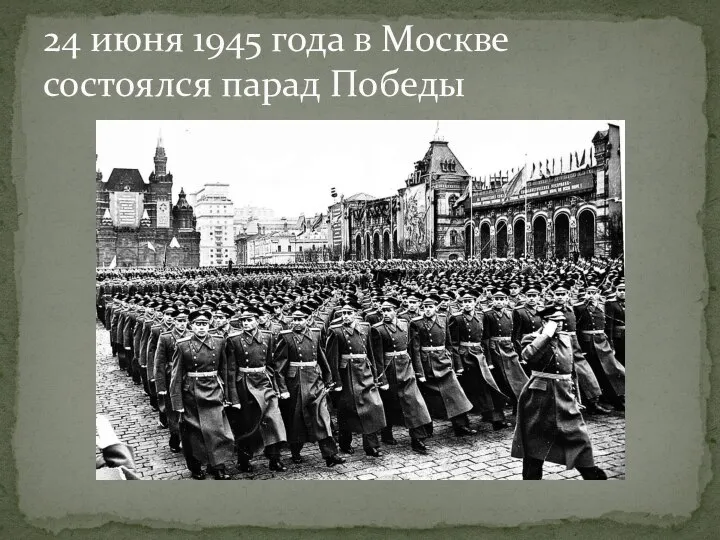 24 июня 1945 года в Москве состоялся парад Победы