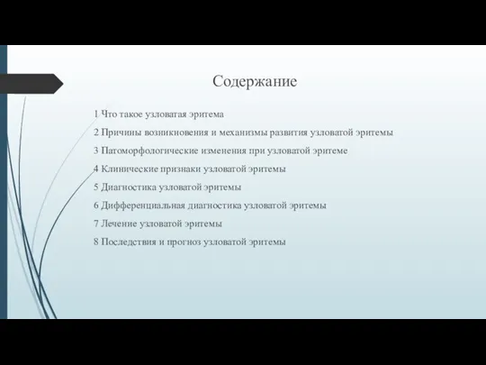 1 Что такое узловатая эритема 2 Причины возникновения и механизмы развития