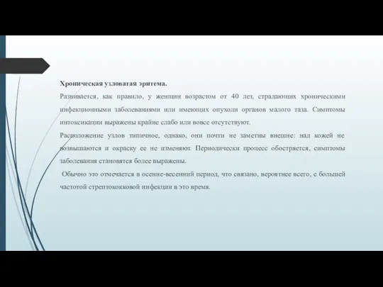 Хроническая узловатая эритема. Развивается, как правило, у женщин возрастом от 40