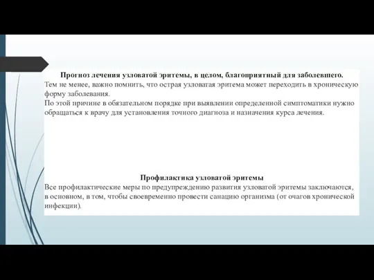 Прогноз лечения узловатой эритемы, в целом, благоприятный для заболевшего. Тем не