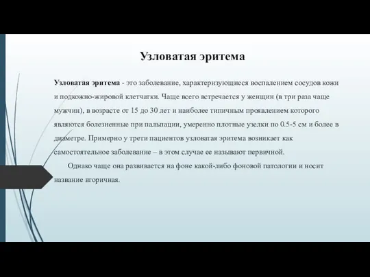 Узловатая эритема - это заболевание, характеризующиеся воспалением сосудов кожи и подкожно-жировой