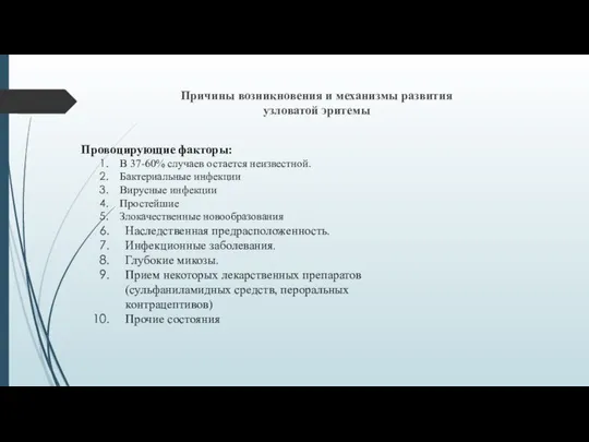 Причины возникновения и механизмы развития узловатой эритемы Провоцирующие факторы: В 37-60%