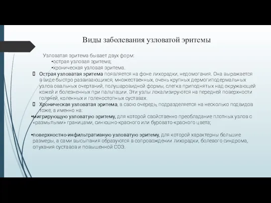 Узловатая эритема бывает двух форм: острая узловая эритема; хроническая узловая эритема.