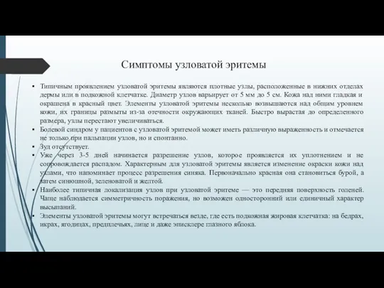 Типичным проявлением узловатой эритемы являются плотные узлы, расположенные в нижних отделах