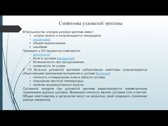 В большинстве случаев узловая эритема имеет: острое начало и сопровождается лихорадкой,