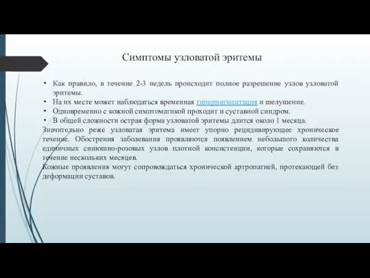 Как правило, в течение 2-3 недель происходит полное разрешение узлов узловатой