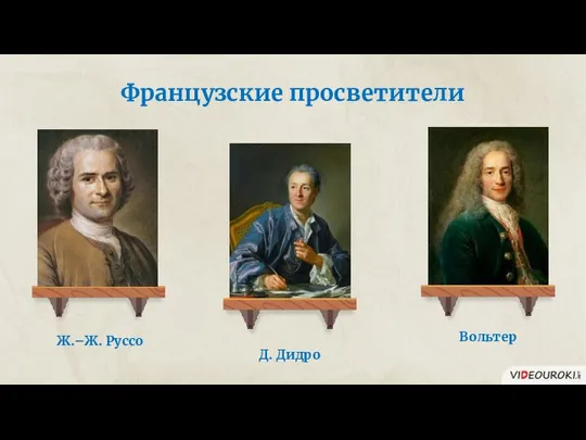 Французские просветители Ж.–Ж. Руссо Д. Дидро Вольтер