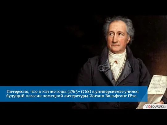 Интересно, что в эти же годы (1765–1768) в университете учился будущий