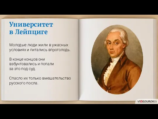 Университет в Лейпциге Молодые люди жили в ужасных условиях и питались