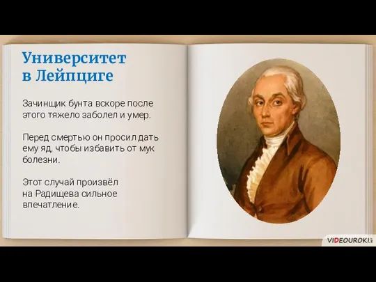 Университет в Лейпциге Зачинщик бунта вскоре после этого тяжело заболел и